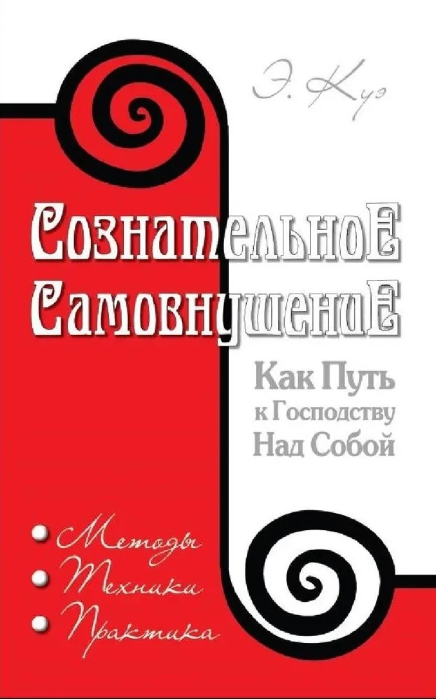 Conscious self-suggestion as a path to mastery over oneself. Methods, techniques, practice