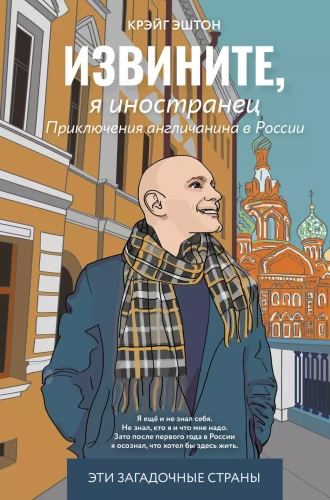 Sorry, I am a foreigner. The Adventures of an Englishman in Russia