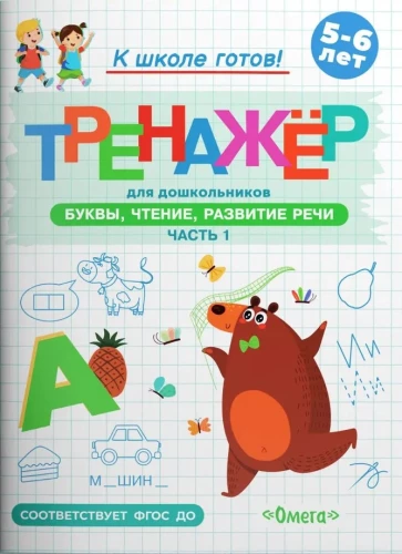 Готовимся к школе. Тренажёр для дошкольников. Буквы, чтение, развитие речи. Часть 1