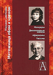 Мятежница лбом и чревом. Мемуары, дневниковые записи, афоризмы, письма