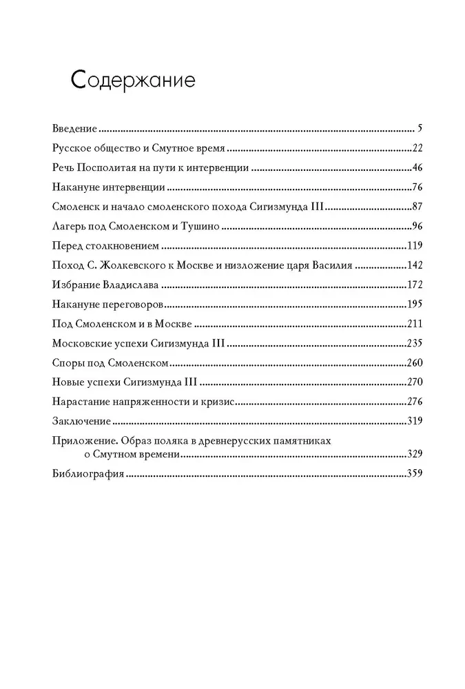 Польско-литовская интервенция в России и русское общество