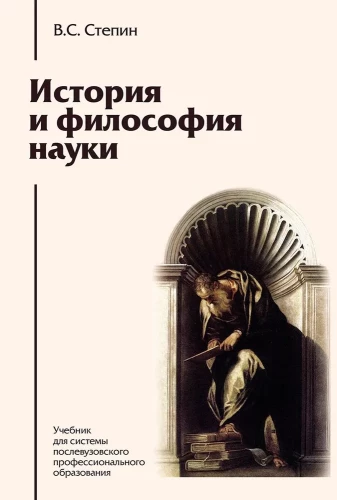 История и философия науки