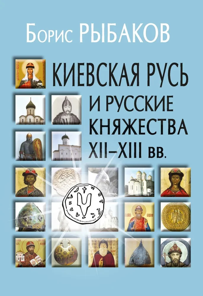 Kievan Rus and Russian Principalities of the 12th-13th Centuries