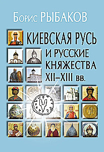 Kievan Rus and Russian Principalities of the 12th-13th Centuries