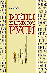 Войны княжеской Руси