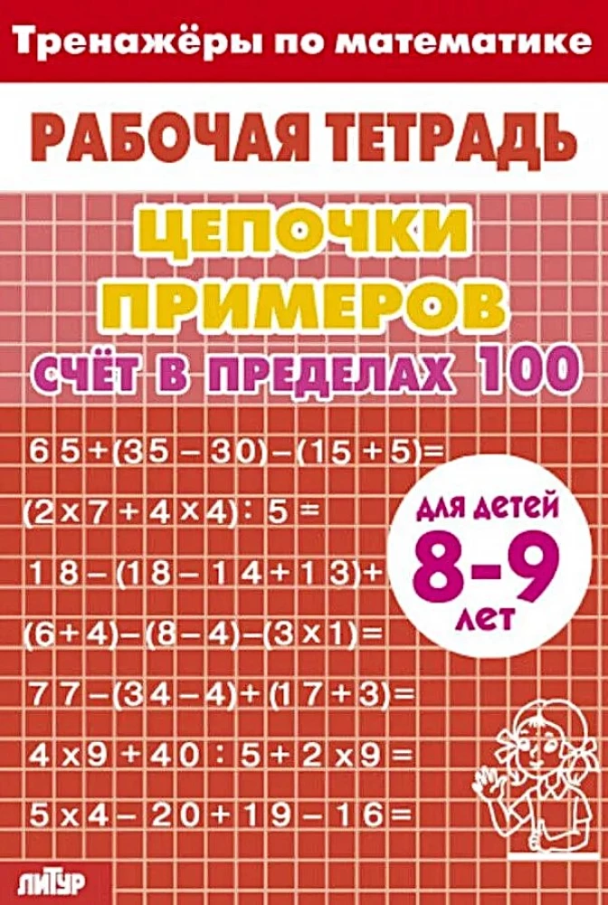 Тренажёры. Счёт в пределах 100. 8-9лет