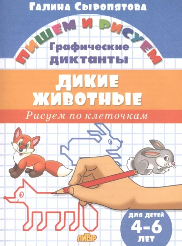 Дикие животные. 4-6 лет