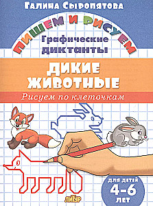 Дикие животные. 4-6 лет