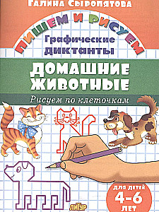 Домашние животные. 4-6 лет