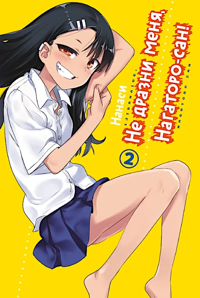 Don't Tease Me, Miss Nagatoro! Volume 2