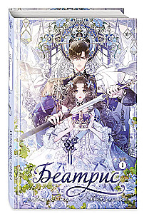 Beatrice. Volume 1