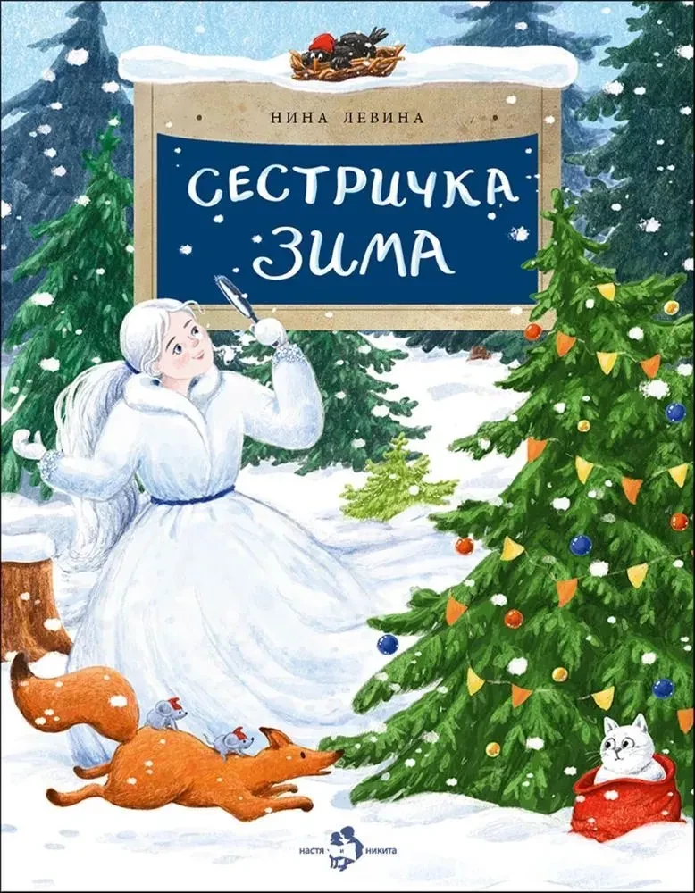 Сестричка Зима