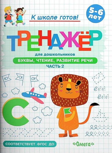 Preparing for School. A Workbook for Preschoolers. Letters, Reading, Speech Development. Part 2