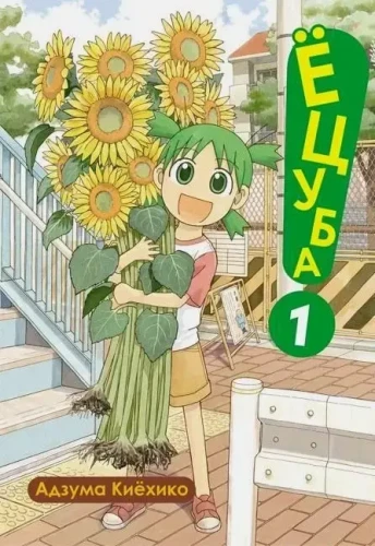 Yotsuba. Volume 1