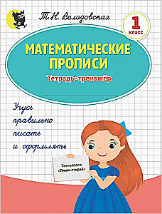 Математические прописи. 1 класс. Тетрадь-тренажёр