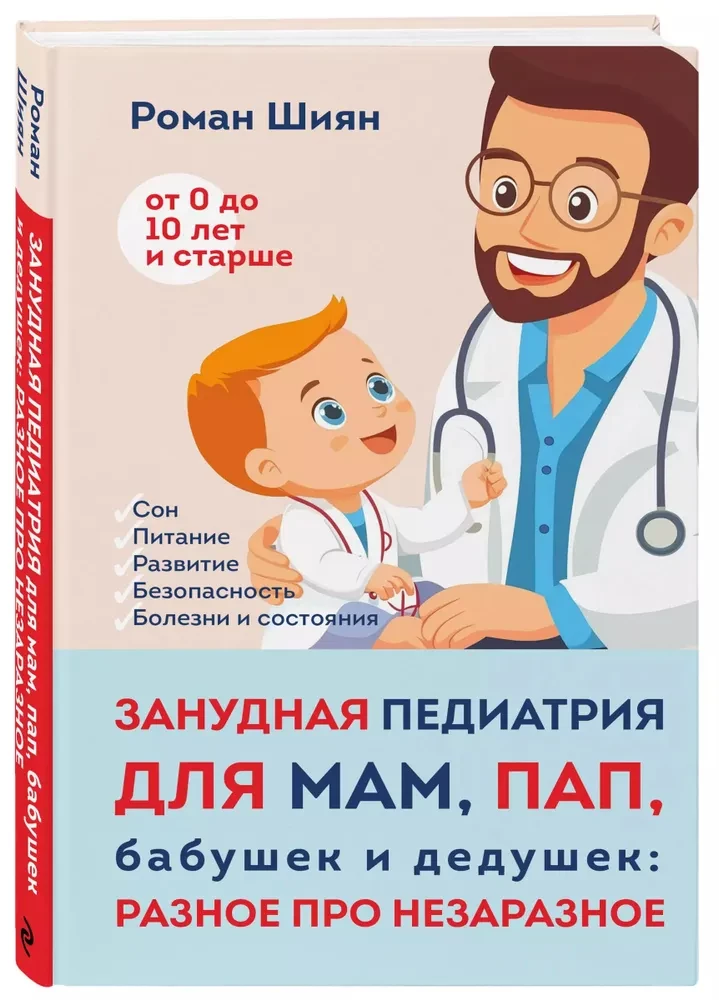 Занудная педиатрия для мам, пап, бабушек и дедушек: Разное про незаразное