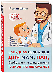 Занудная педиатрия для мам, пап, бабушек и дедушек: Разное про незаразное