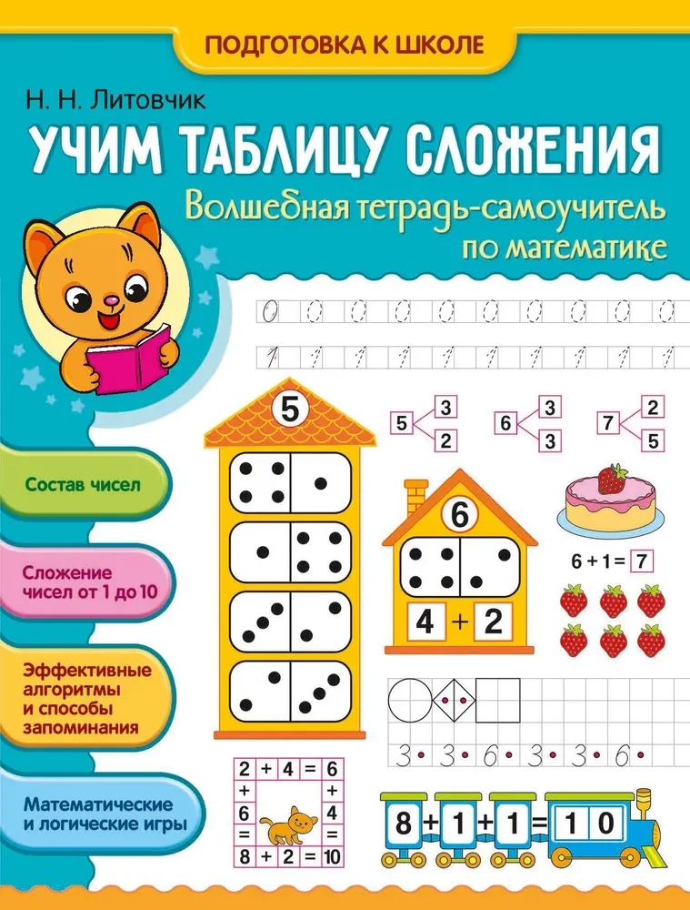 Learning Addition Table. Magic Workbook-Self-Teacher in Mathematics