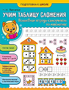 Learning Addition Table. Magic Workbook-Self-Teacher in Mathematics