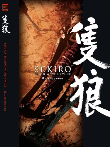 Sekiro. Shadows Die Twice. Illustrations