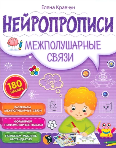 Нейропрописи. Межполушарные связи