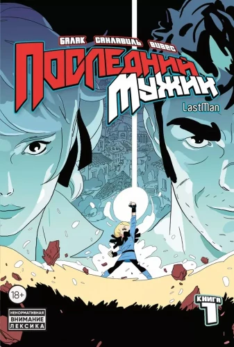 LastMan. Последний мужик. Том 1