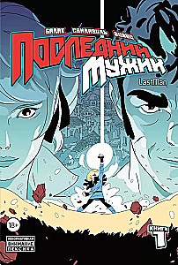 LastMan. Последний мужик. Том 1