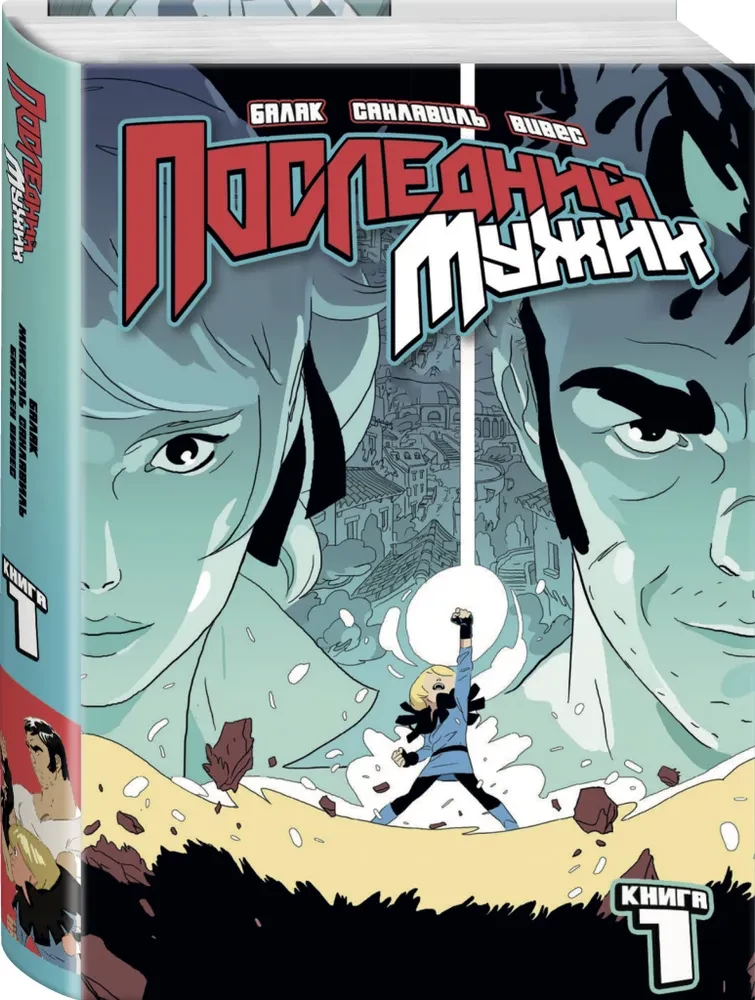 LastMan. Последний мужик. Том 1