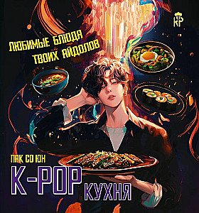 K-pop Kitchen. Your idols' favorite dishes