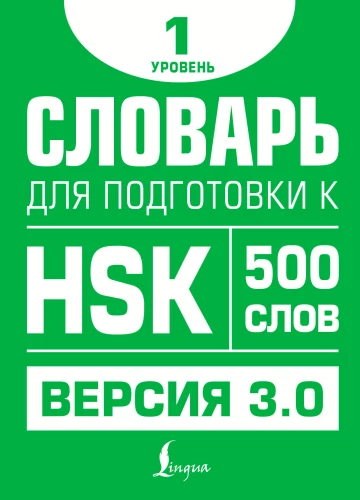 Словарь для подготовки к HSK. Уровень 1