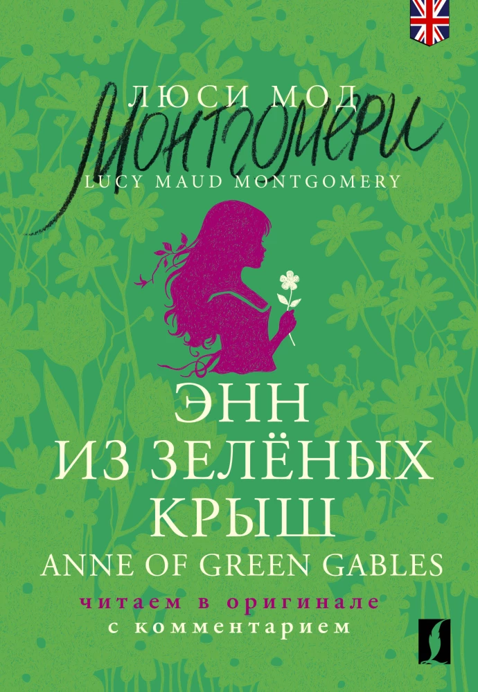 Энн из Зелёных Крыш. Anne of Green Gables. Читаем в оригинале с комментарием