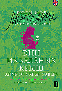 Энн из Зелёных Крыш. Anne of Green Gables. Читаем в оригинале с комментарием