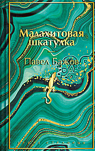 Малахитовая шкатулка