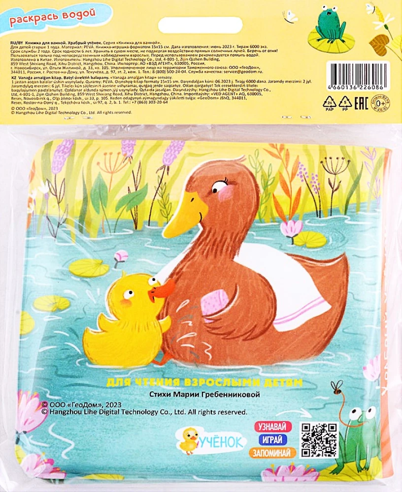 Bath Book. Brave Duckling