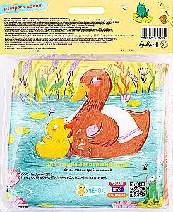 Bath Book. Brave Duckling