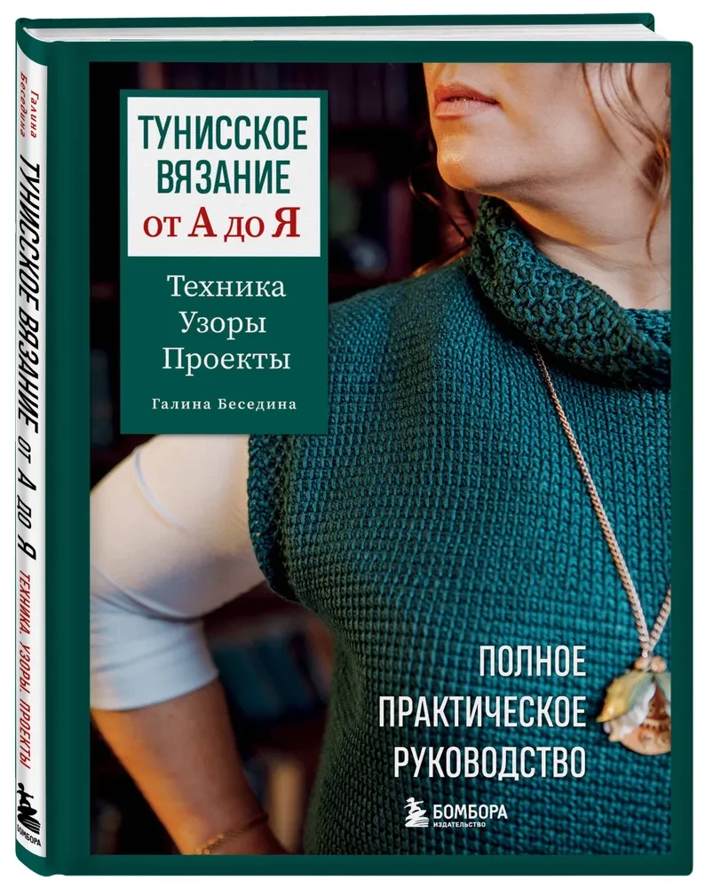 Тунисское вязание от А до Я. Техника. Узоры. Проекты. Полное практическое руководство