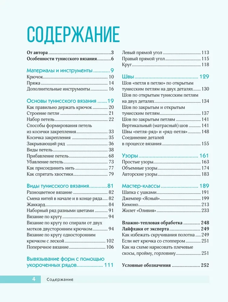 Тунисское вязание от А до Я. Техника. Узоры. Проекты. Полное практическое руководство