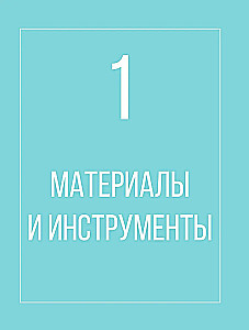 Тунисское вязание от А до Я. Техника. Узоры. Проекты. Полное практическое руководство