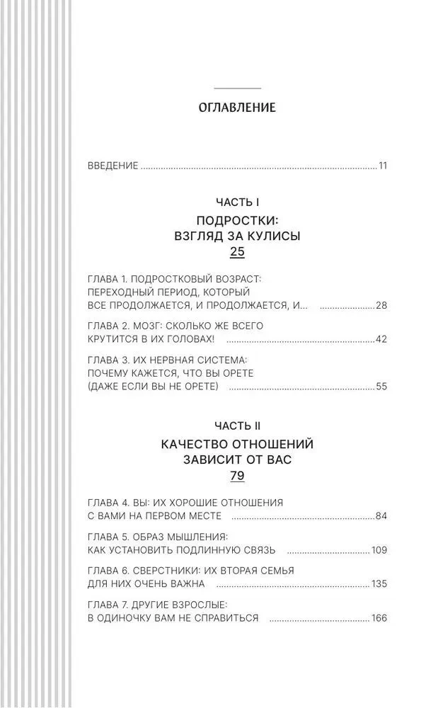 Остаться в контакте с подростком. Путь от конфликта к спокойствию