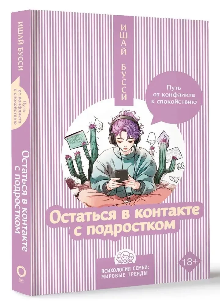 Остаться в контакте с подростком. Путь от конфликта к спокойствию