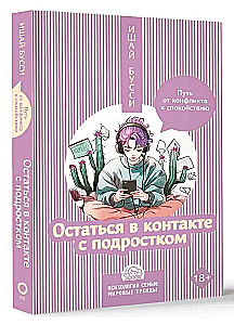 Остаться в контакте с подростком. Путь от конфликта к спокойствию