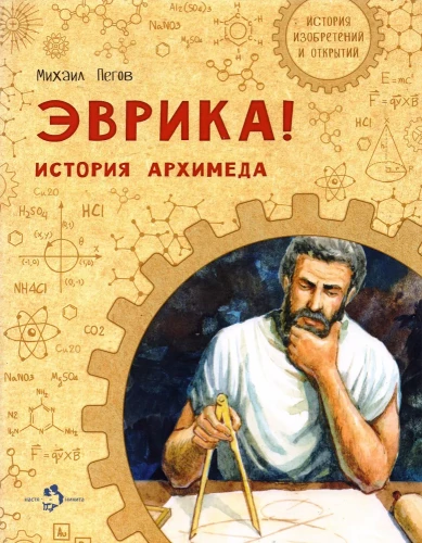 Eureka! The Story of Archimedes