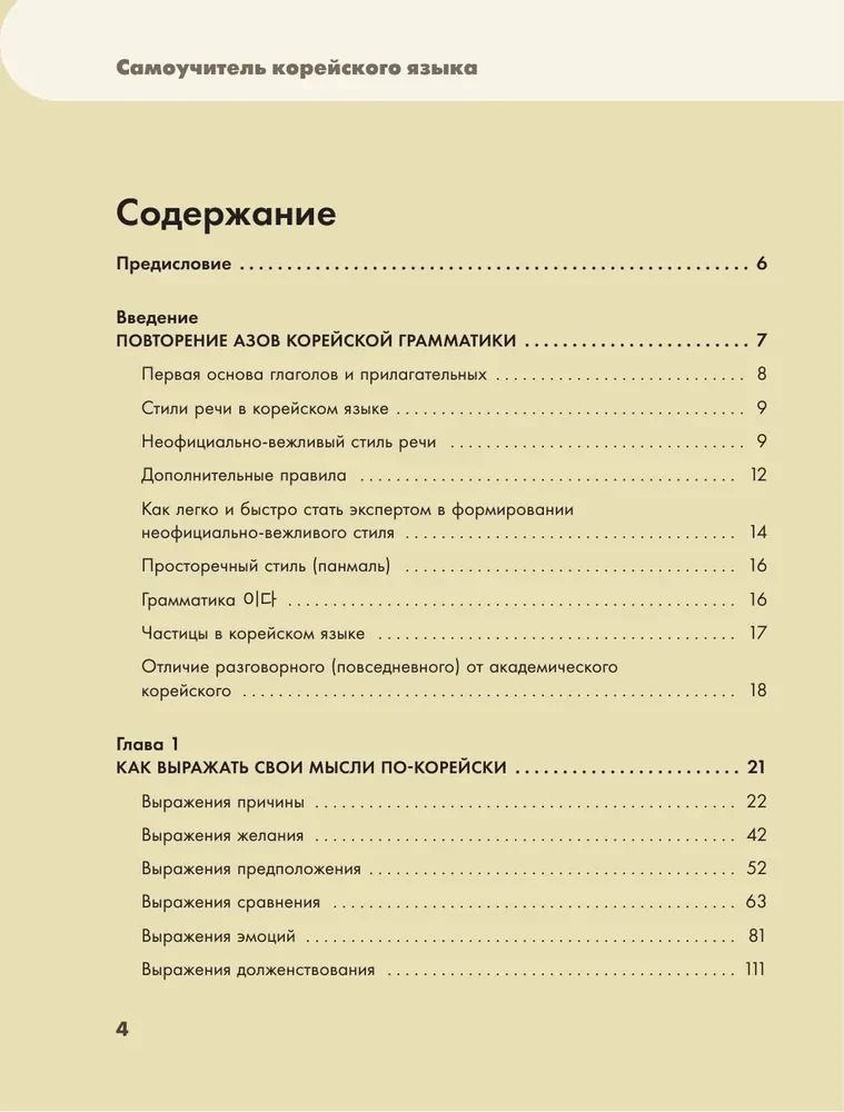 Самоучитель корейского языка. Говорим и пишем современно, правильно, естественно