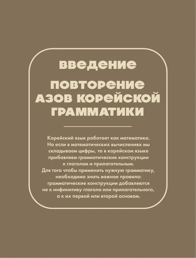 Самоучитель корейского языка. Говорим и пишем современно, правильно, естественно