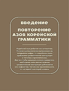 Самоучитель корейского языка. Говорим и пишем современно, правильно, естественно