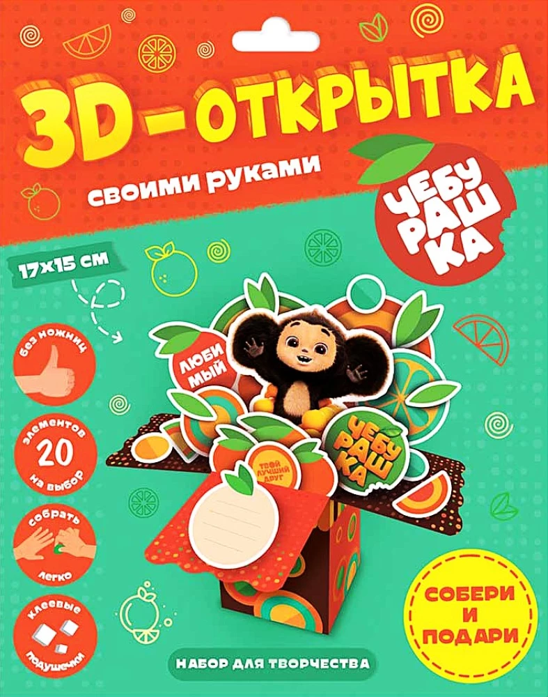 3D-открытка своими руками. Чебурашка