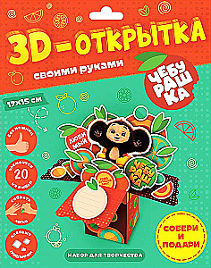 3D-открытка своими руками. Чебурашка