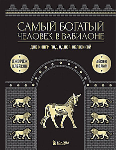 Самый богатый человек к Вавилоне. О чем не сказал самый богатый человек в Вавилоне. Две книги под одной обложкой