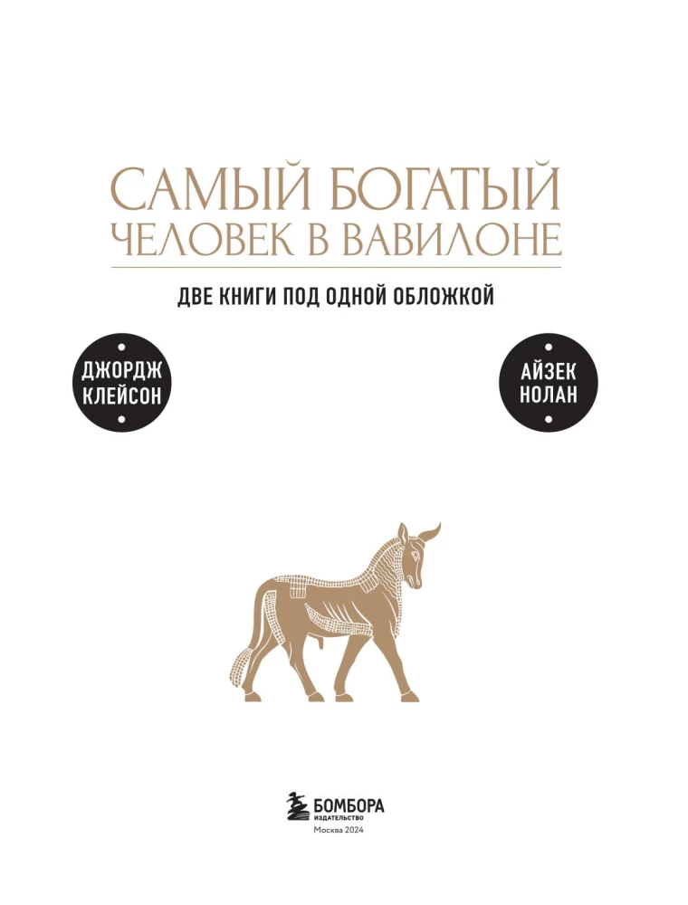 Самый богатый человек к Вавилоне. О чем не сказал самый богатый человек в Вавилоне. Две книги под одной обложкой