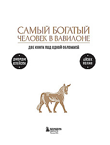 Самый богатый человек к Вавилоне. О чем не сказал самый богатый человек в Вавилоне. Две книги под одной обложкой